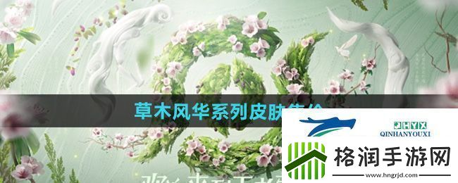 王者荣耀草木风华周年庆系列皮肤多少钱