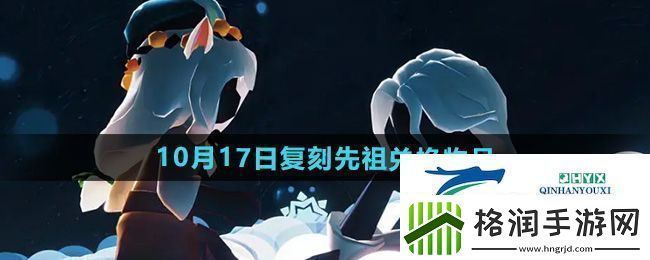 光遇2024年10月17日先祖兑换物品有哪些