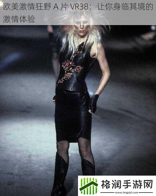 欧美激情狂野A片VR38