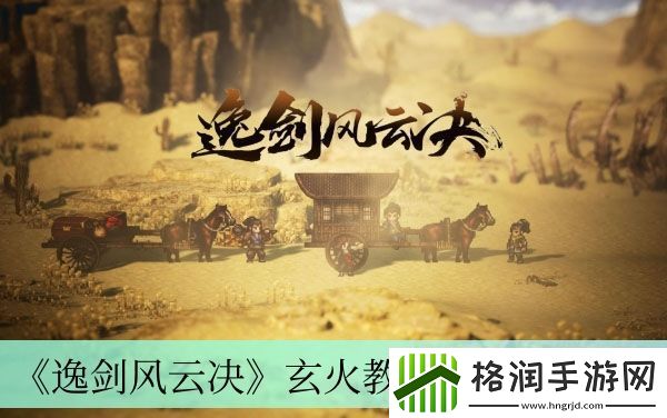 逸剑风云决玄火教宝箱位置介绍