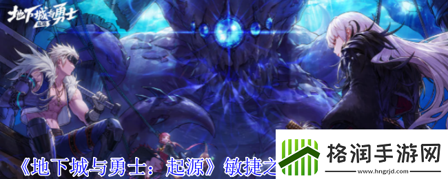 地下城与勇士起源敏捷之蜥蜴獠牙是什么属性