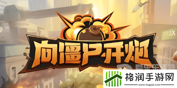 向僵尸开炮全平台通用礼包码有什么