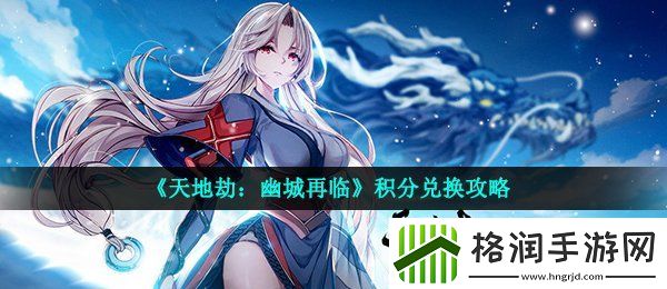 天地劫幽城再临幻境积分兑换什么好