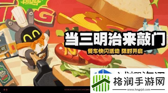 绝区零当三明治来敲门活动玩法是什么