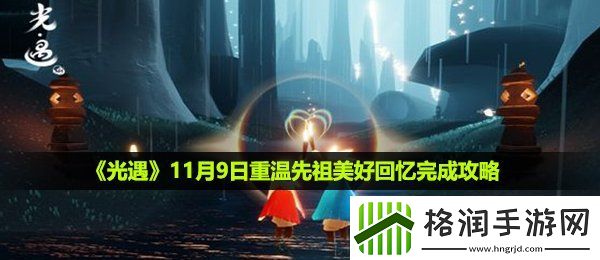 光遇11月9日重温先祖美好回忆怎么做
