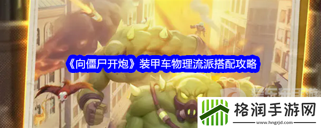 向僵尸开炮装甲车物理流派搭配什么