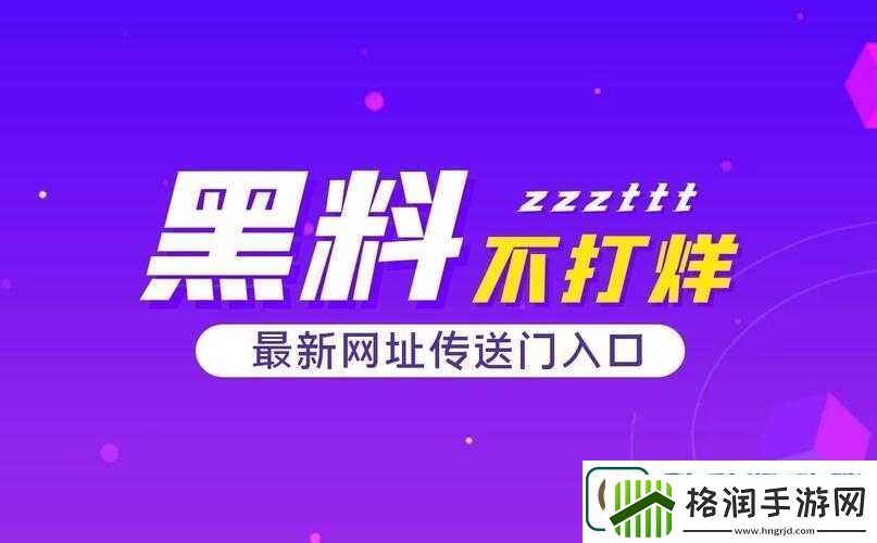 黑料不打烊tttzzz入口