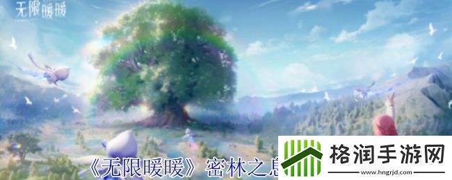 无限暖暖密林之息怎么获得