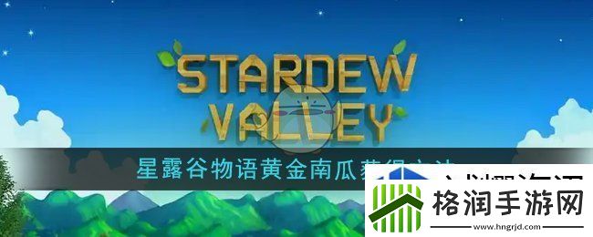 星露谷物语黄金南瓜怎么获得
