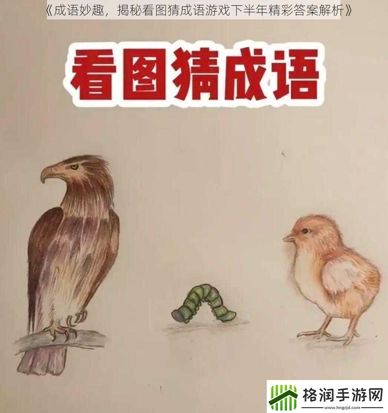 成语妙趣揭秘看图猜成语游戏下半年精彩答案解析