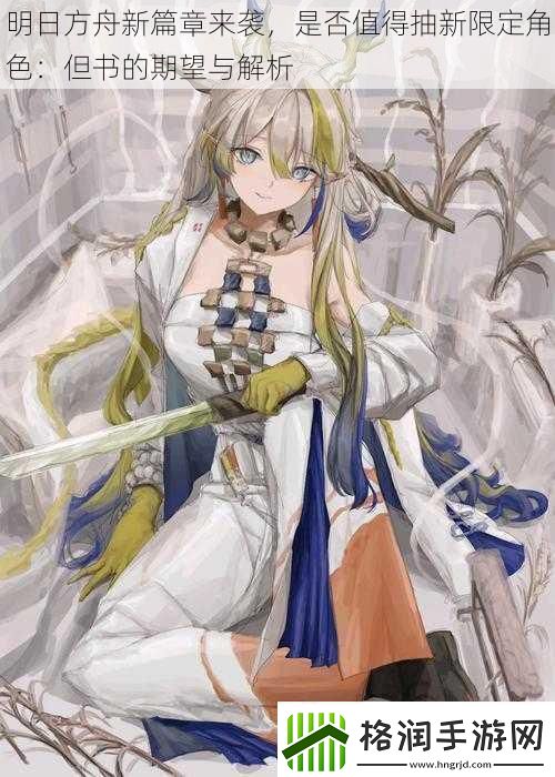 明日方舟新篇章来袭