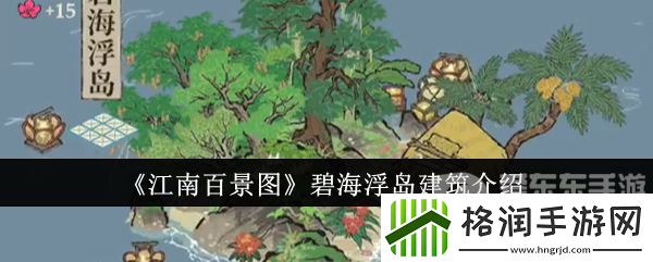 江南百景图碧海浮岛建筑什么样