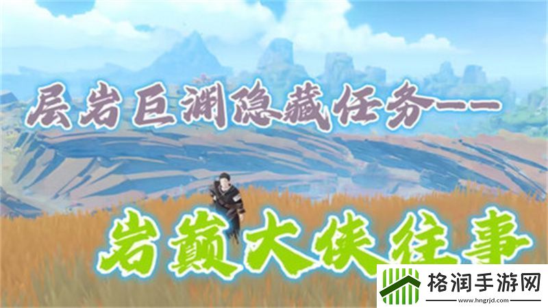 原神岩巅大侠往事完成攻略