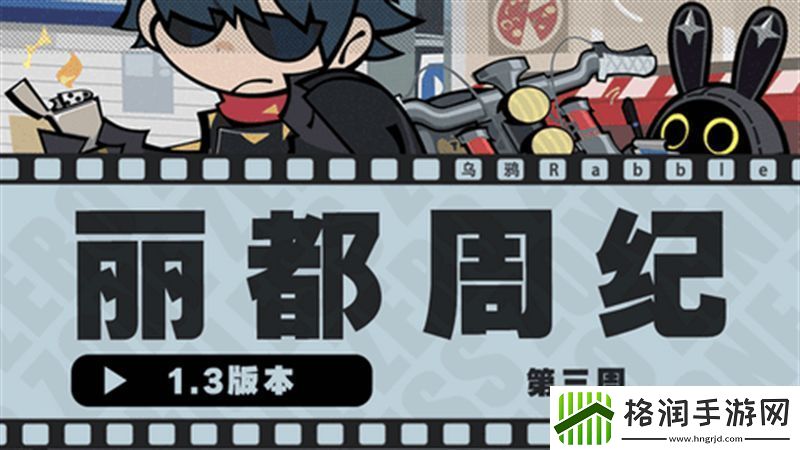 绝区零1.3丽都周纪第三期通关攻略