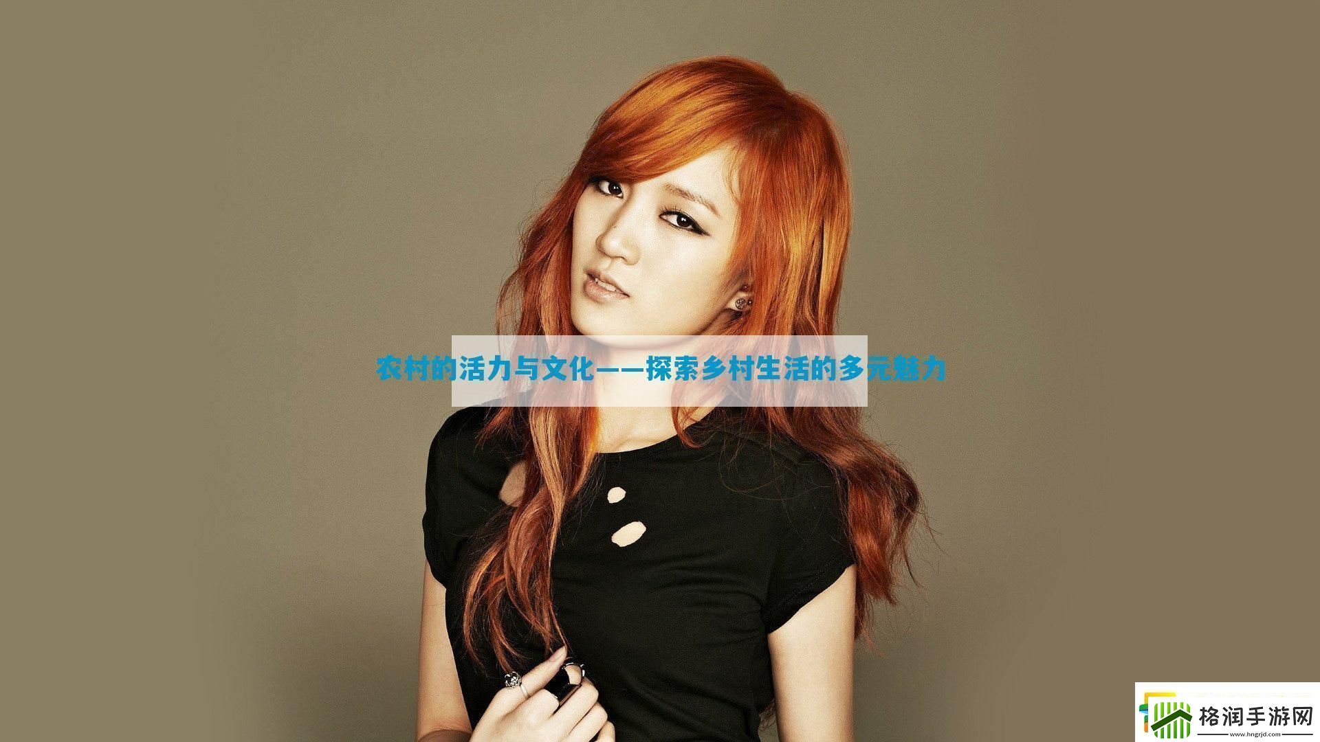 农村的活力与文化——探索乡村生活的多元魅力