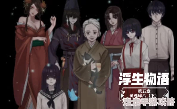 全面解析浮生物语第五章难点与技巧