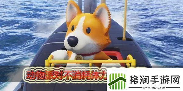 动物派对不消耗体力的攻击有哪些