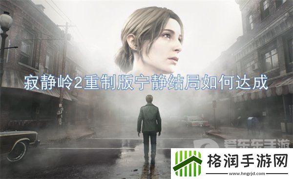 寂静岭2重制版宁静结局是什么