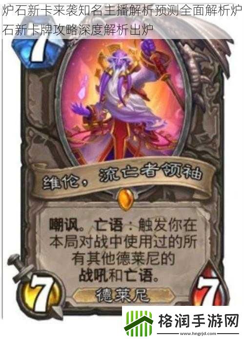 炉石新卡来袭知名主播解析预测全面解析炉石新卡牌攻略深度解析出炉