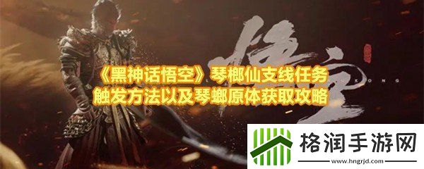 黑神话悟空琴螂原体怎么快速获取