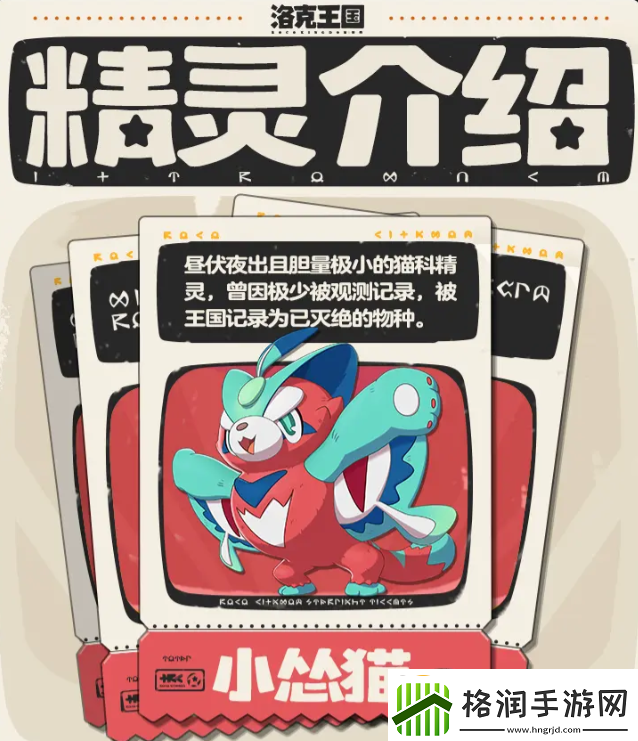 洛克王国手游小怂猫怎么样小怂猫属性大揭秘