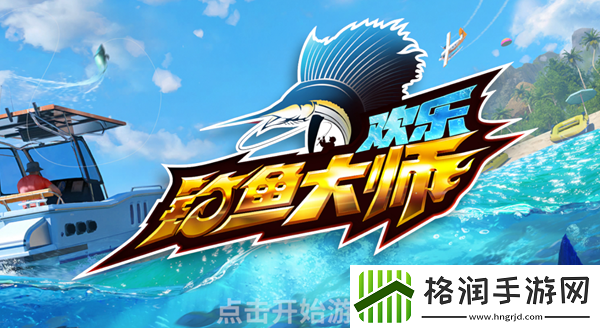 欢乐钓鱼大师鱼类有哪些