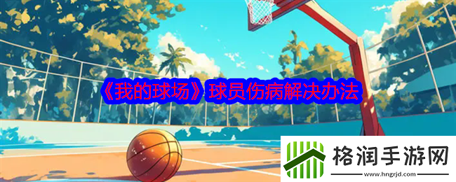我的球场球员伤病怎么办
