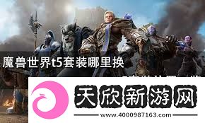 魔兽世界T5套装兑换地点详解