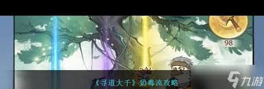 寻道大千如何玩转毒奶流