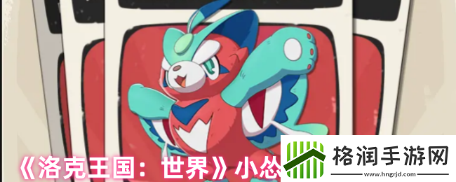 洛克王国手游小怂猫怎么样小怂猫属性大揭秘