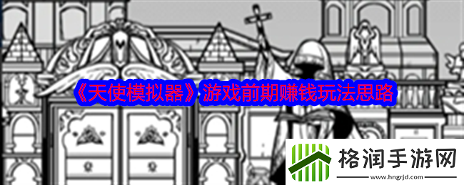 天使模拟器怎么赚钱快速赚钱攻略