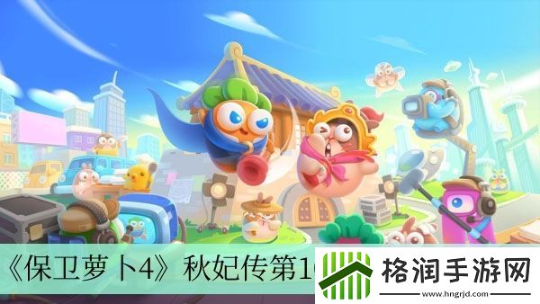 保卫萝卜4秋妃传第10关完成方法介绍