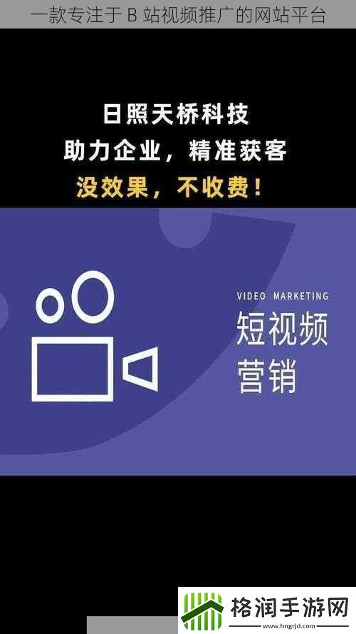 一款专注于B站视频推广的网站平台
