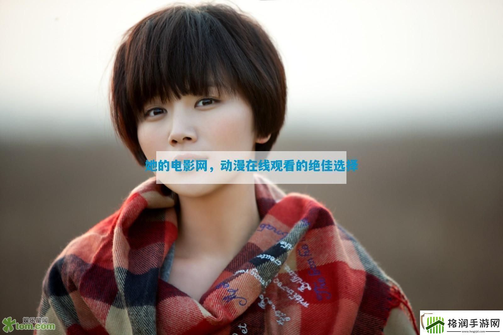 她的电影动漫在线观看的绝佳选择