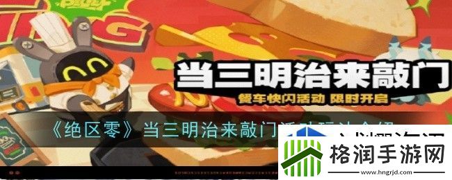 绝区零当三明治来敲门活动玩法是什么