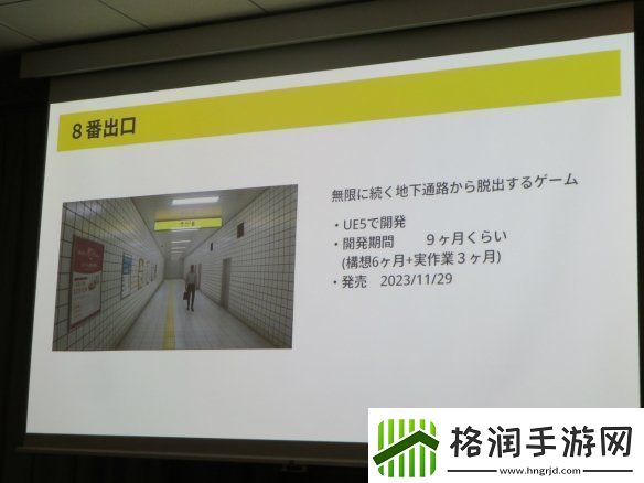 8号出口作者谈开发动机