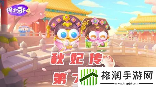 保卫萝卜4秋妃传第7关怎么过