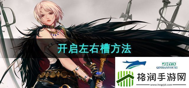 地下城与勇士怎么开启左右槽