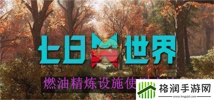 七日世界燃油精炼设施使用方法