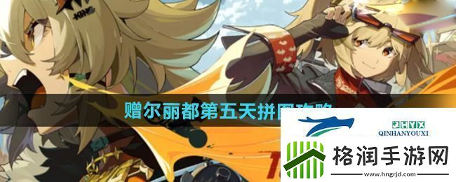 绝区零赠尔丽都第五天拼图怎么完成