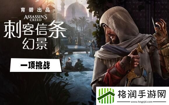 刺客信条幻景一项挑战谜团在哪