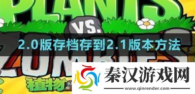 植物大战僵尸杂交版2.0版存档怎么存到2.1版本2.0版本存档存到2.1版本方法一览