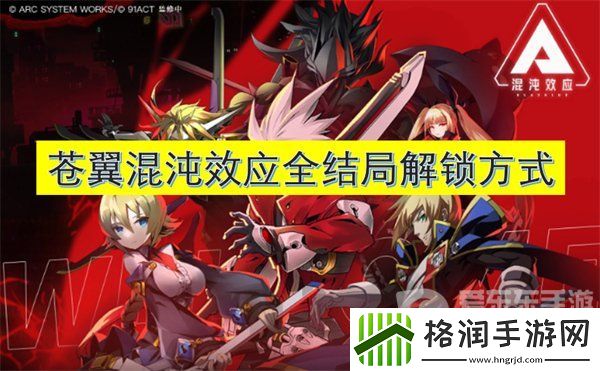 苍翼混沌效应全结局解锁条件