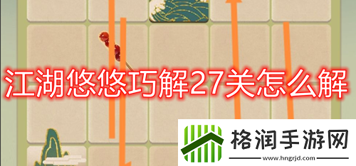 江湖悠悠巧解27关怎么解江湖悠悠巧解27关通关攻略