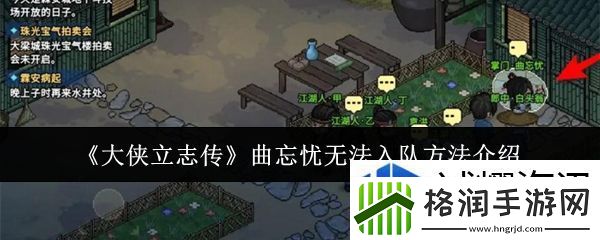 大侠立志传曲忘忧无法入队怎么办