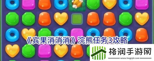 【交易系统】宾果消消消浣熊任务3怎么过