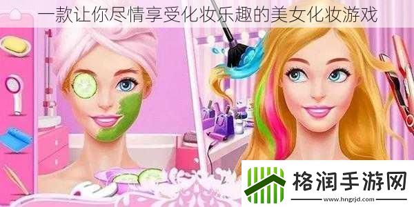 一款让你尽情享受化妆乐趣的美女化妆游戏