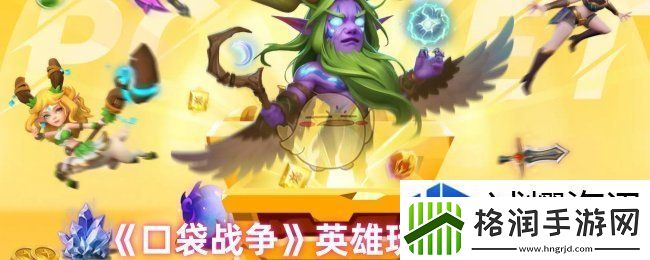 口袋战争有哪些英雄