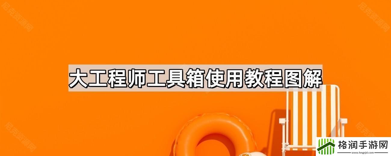 大工程师工具箱怎么用