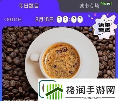 饿了么免单8.15答案饿了么免单8.15答案一览